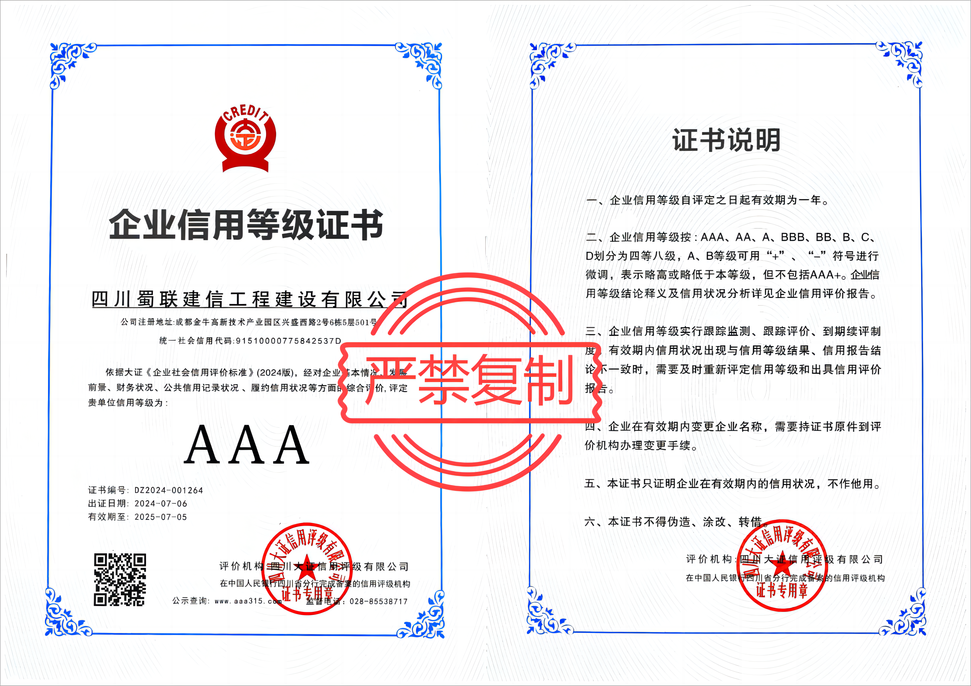 企业AAA信用等级证书